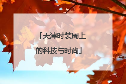 天津时装周上的科技与时尚